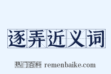 逐弄近义词是什么意思的图片